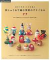 鉤針編織季節主題小巧毛線玩偶作品77款