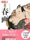 浮世繪春畫鑑賞集：日本江戶繪師四十八人作品
