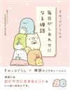 San-X角落生物每日禪語可愛插畫手冊