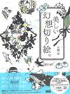 大橋忍美麗幻想剪紙繪手藝作品集