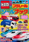 TOMICA PLARAIL玩具車趣味貼紙繪本手冊