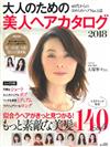 2018年成熟美人的魅力髮型圖鑑