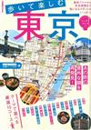 悠閒漫步東京旅遊情報導覽專集