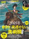 日本美術展完全導覽專集 2018：附資料夾