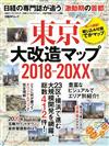 東京大改造地圖2018～20XX