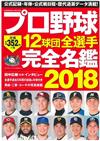 日本職棒12球團全選手完全名鑑手冊 2018