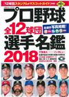 日本職棒全12球團選手名鑑 2018