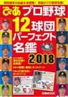 日本職棒全12球團完全名鑑手冊 2018