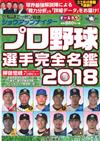 Nippon放送 日本職棒選手完全名鑑 2018年版
