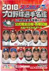 口袋版日本職棒選手名鑑 2018