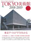 東京美術館藝術鑑賞完全讀本 2018～2019