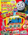 湯瑪士小火車幼兒益智遊戲讀本KURUKURU號：附洗澡玩具水車