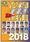 日本職棒12球團全選手百科名鑑 2018