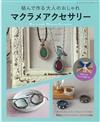 MACRAME花邊結製作時髦飾品手藝93款