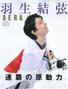 AERA增刊（2018.03）羽生結弦特集