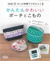 （改訂版）簡單製作可愛收納包與生活小物作品73款