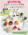 透明樹脂製作3D藝術甜點造型小物＆飾品手藝集：附材料組