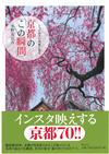 水野克比古京都美麗瞬間攝影寫真手冊