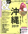 沖繩玩樂旅遊情報導覽特集 2019