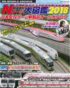 鐵道模型N型電車完全保存大圖鑑專集 2018