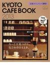 京都カフェブック ２０１３ （ＳＥＩＢＩＤＯ ＭＯＯＫ Guide Series）