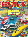 TOMICA＆PLARAIL玩具車趣味益智繪本2018年春號：附DVD等附錄組