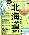 北海道玩樂旅遊情報導覽特集 2019