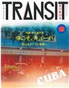 TRANSIT深度旅遊情報誌 NO.39：古巴特集