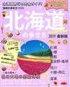 北海道最新旅遊玩樂情報手冊 2019