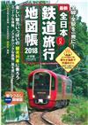 全日本鐵道旅行地圖帳2018年版