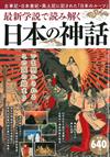 最新學說讀解日本神話完全解析專集