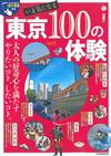 東京100體驗最新人氣情報探訪指南