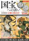 日本國寶鑑賞專集：附鳥獸戲畫豆皿2枚組