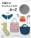 簡單手編可愛時髦小物作品A to Z