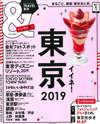 東京玩樂旅遊情報導覽特集 2019