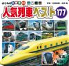 日本人氣列車寫真繪本手冊177