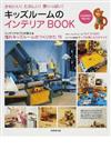 キッズルームのインテリアＢＯＯＫ かわいい！たのしい！夢いっぱい！ （ＳＥＩＢＩＤＯ ＭＯＯＫ）