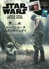 STAR WARS星際大戰路克＆尤達特刊：附收納包2個組