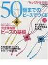 ５０個までのビーズでつくる 完全保存版 Ｖｏｌ．３ ビーズの基礎 （にちぶんＭＯＯＫ）