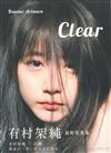 有村架純寫真集：Clear