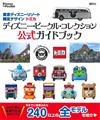 東京迪士尼限定設計TOMICA公式圖鑑手冊：Disney Vehicle Collection