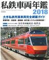 日本全國私鐵車輛年鑑 2018