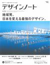 設計潮流札記 NO.79：各地域改變日本最強設計