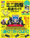 迷你四輪驅動遙控車超速公式專集2018－2019：附貼紙
