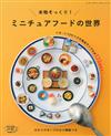 樹脂黏土製作超逼真迷你可愛料理模型作品集