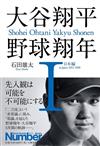 大谷翔平 野球翔年 I 完全解說手冊