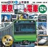 東京首都圈電車寫真繪本手冊124