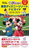 親子暢遊東京迪士尼樂園導覽手冊2018～2019