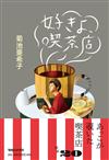 菊池亞希子最愛喫茶店特選探訪導覽手冊