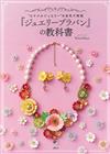 Nana Akua透明塑膠板製作美麗珠寶造型飾品手藝集